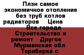 Плэн самое экономичное отопление без труб котлов радиаторов  › Цена ­ 1 150 - Все города Строительство и ремонт » Другое   . Мурманская обл.,Териберка с.